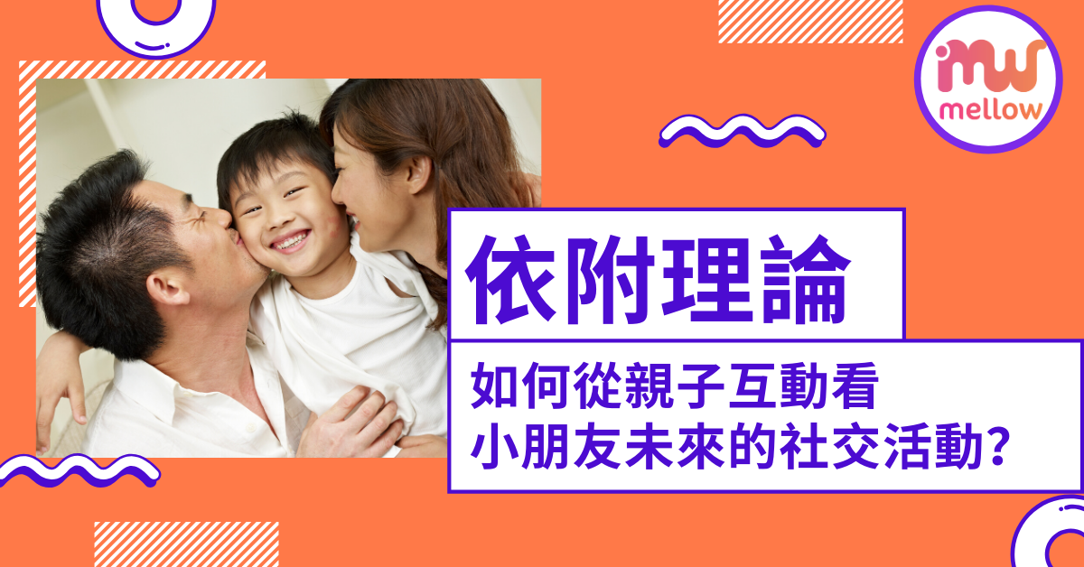 依附理論-如何從親子互動看小朋友未來的社交活動?