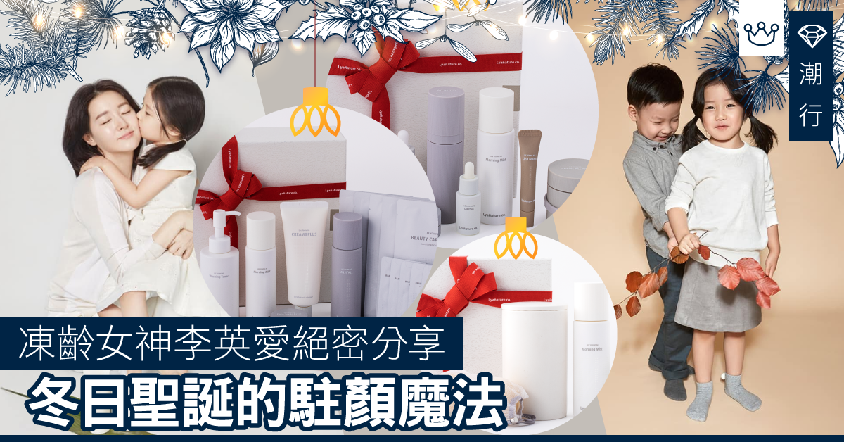 【冬日護膚】成為凍齡索媽話咁易？韓國女神李英愛純天然貼心護膚之選