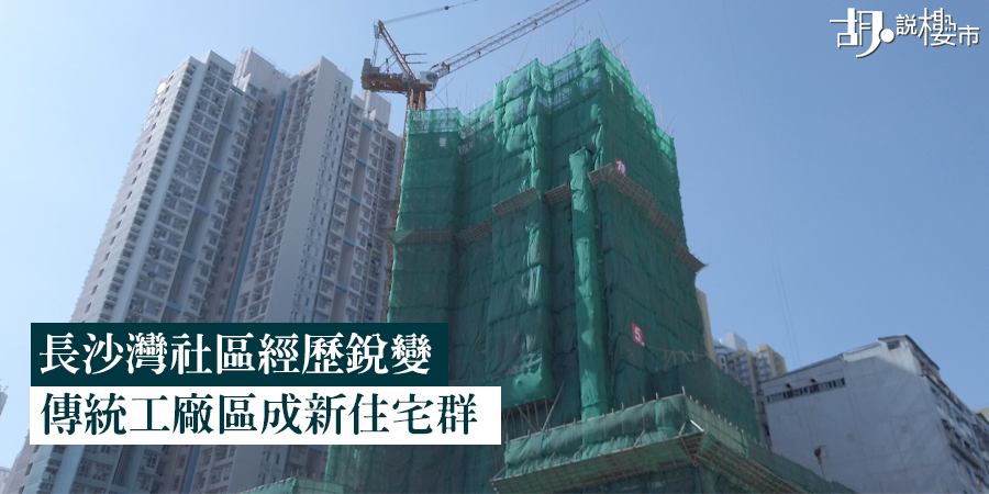 長沙灣社區經歷銳變  傳統工廠區成新住宅群