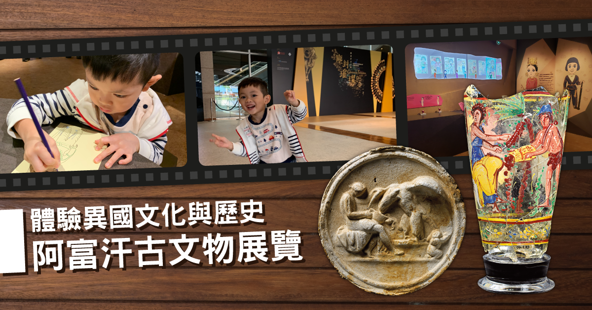 假日異國文化體驗：塵封璀璨──阿富汗古文物展覽