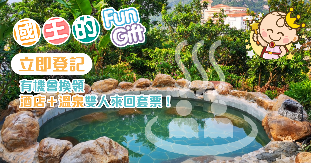 國王的Fun Gift第五回：江門新會亞洲福永酒店（古兜店）一次過滿足食玩relax三大願望！