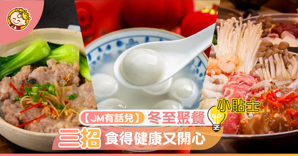 3款冬至小聚餐必點美食，點食健康啲？