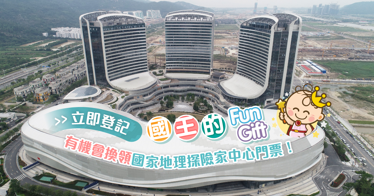 國王的Fun Gift第六回：珠海橫琴國家地理探險家中心親子套票！寓學習於娛樂！