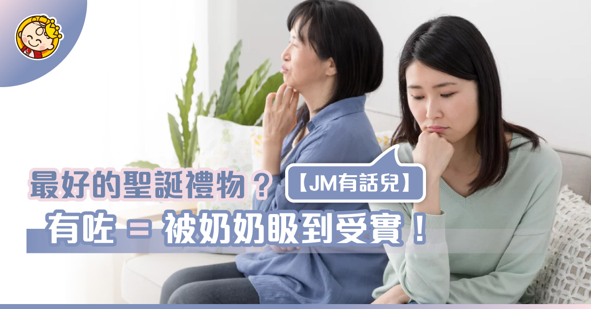【聖誕B來了】迷信奶奶永無科學根據？網友：都係求個安心