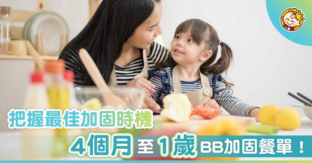 寶寶加固食乜好？營養加固餐單