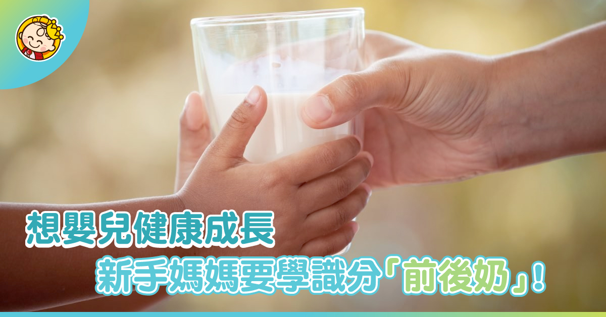 【嬰兒營養】母乳前後奶營養有別 餵哺時切勿太快換邊