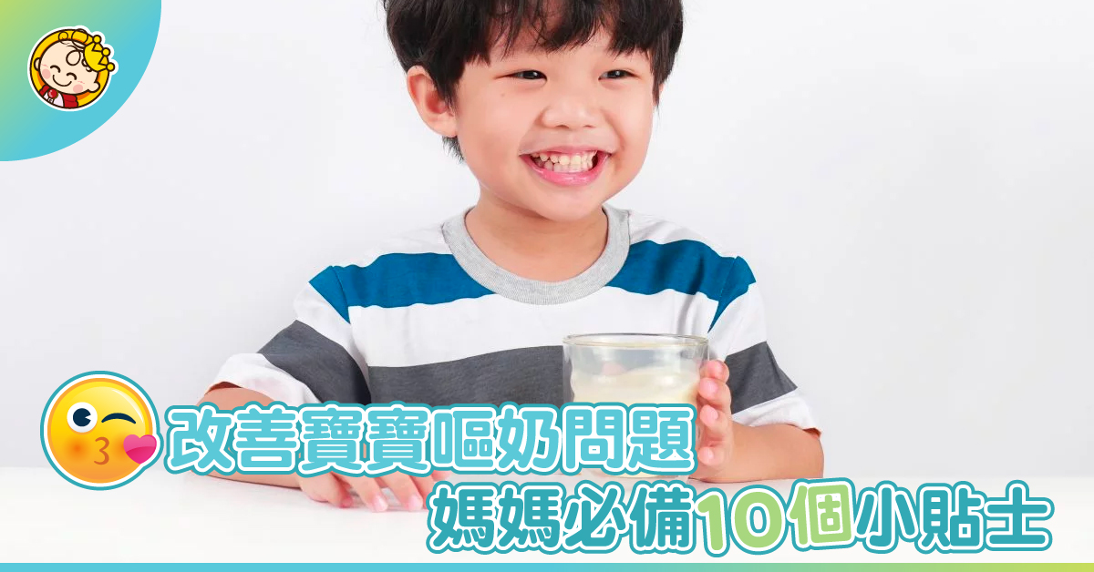 寶寶點解會經常嘔奶？教你正確沖奶方法 助寶寶易消化