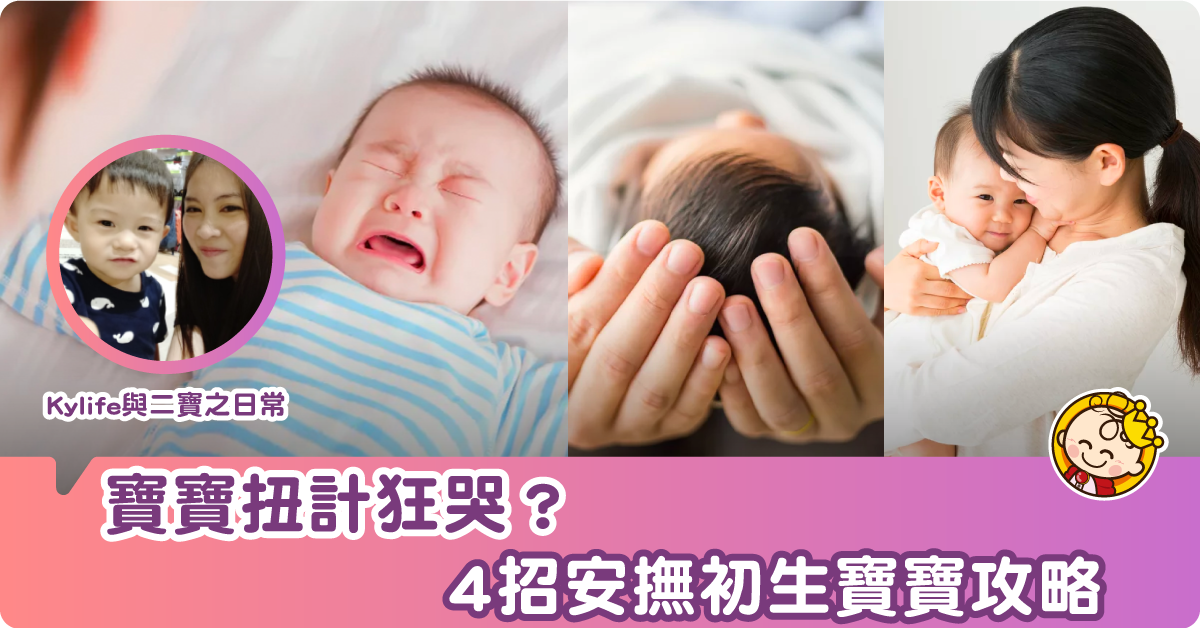 【當媽秘笈】安撫初生寶寶攻略