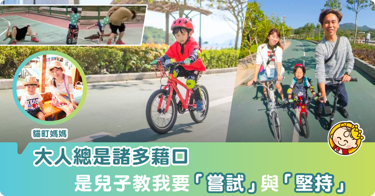 小朋友教懂我的事就是嘗試和堅持（學單車篇）