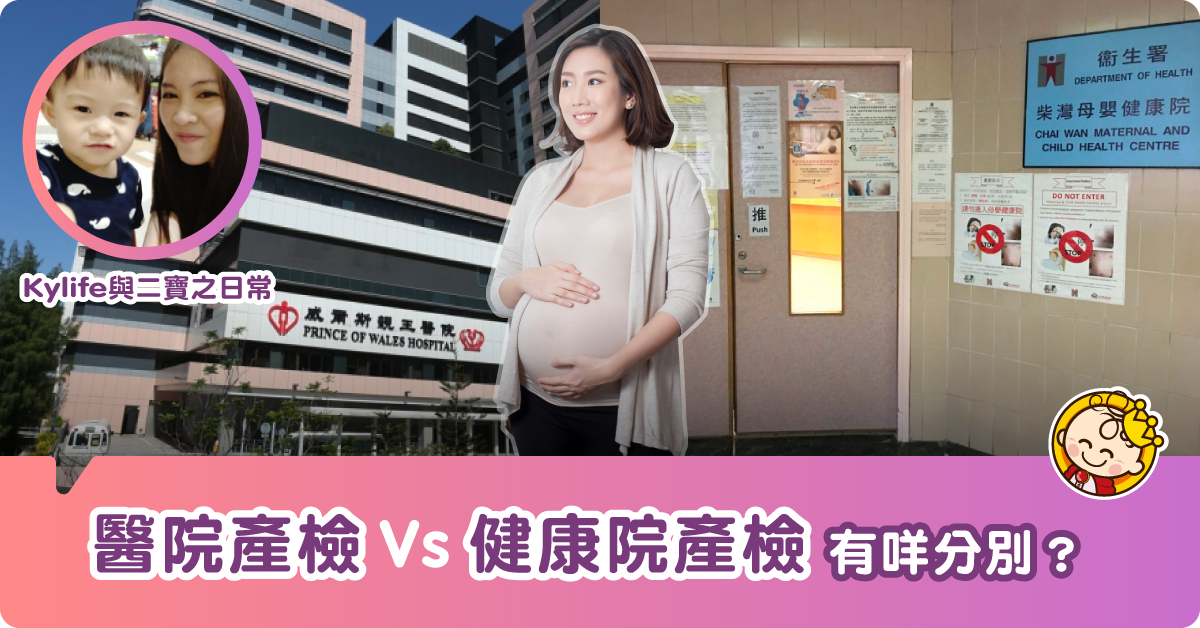 【產檢小貼士】醫院產檢VS健康院產檢？！