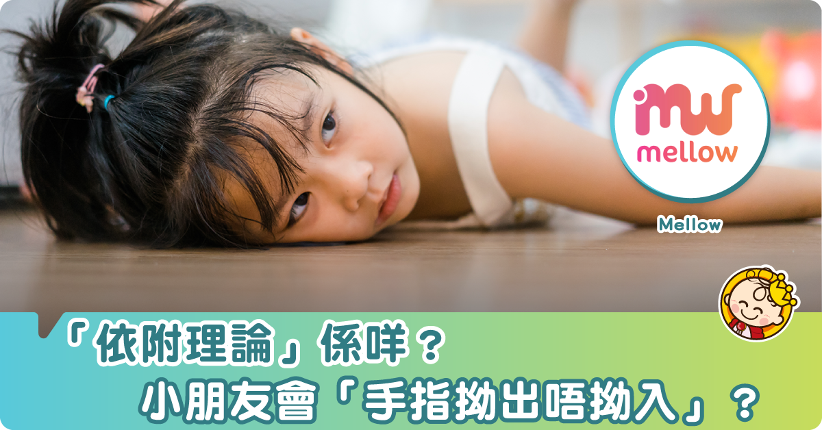點解小朋友「手指拗出唔拗入」?—依附理論登場