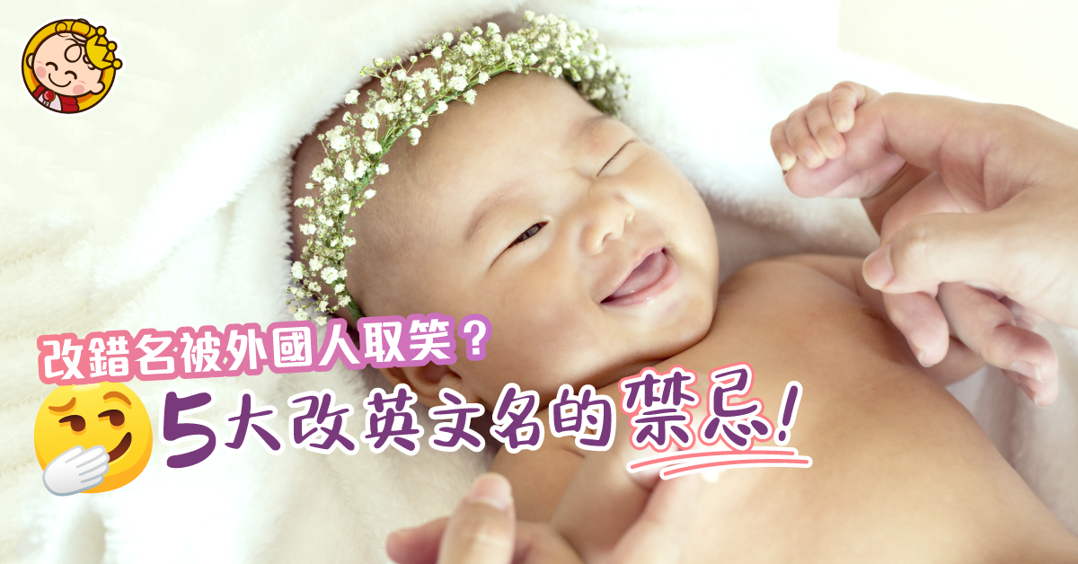 改錯名被外國人取笑？5大改英文名的禁忌！