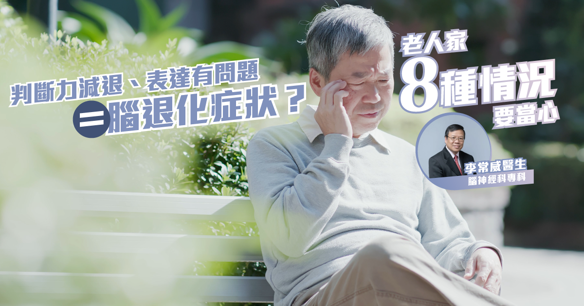判斷力減退、表達有問題是腦退化症狀？老人家8種情況要當心