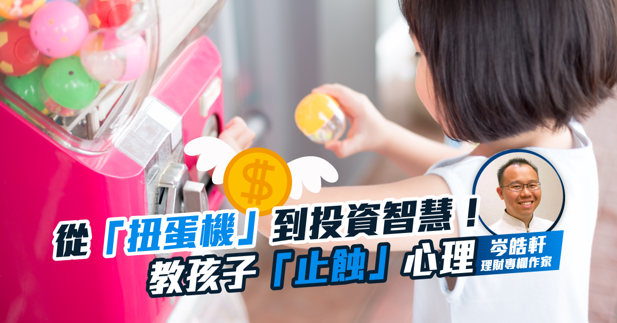 從扭蛋機領略投資止蝕智慧