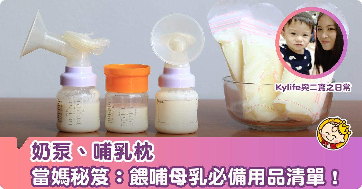 當媽秘笈：奶泵、哺乳枕 餵哺母乳必備用品清單！