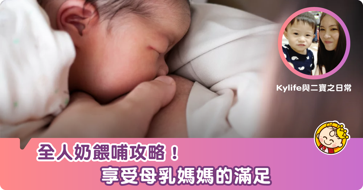 【母乳餵哺】綜合人奶問題集