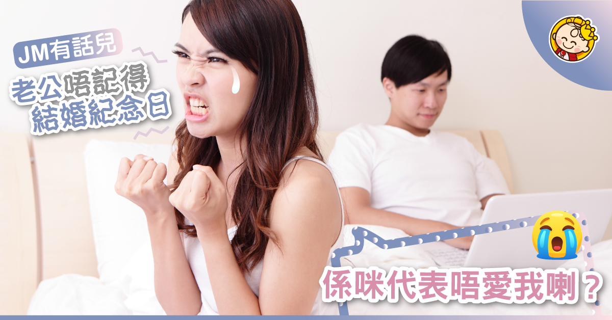 【C6選擇性失憶】結婚紀念日都唔記得？就嚟老婆姓咩都唔知道！