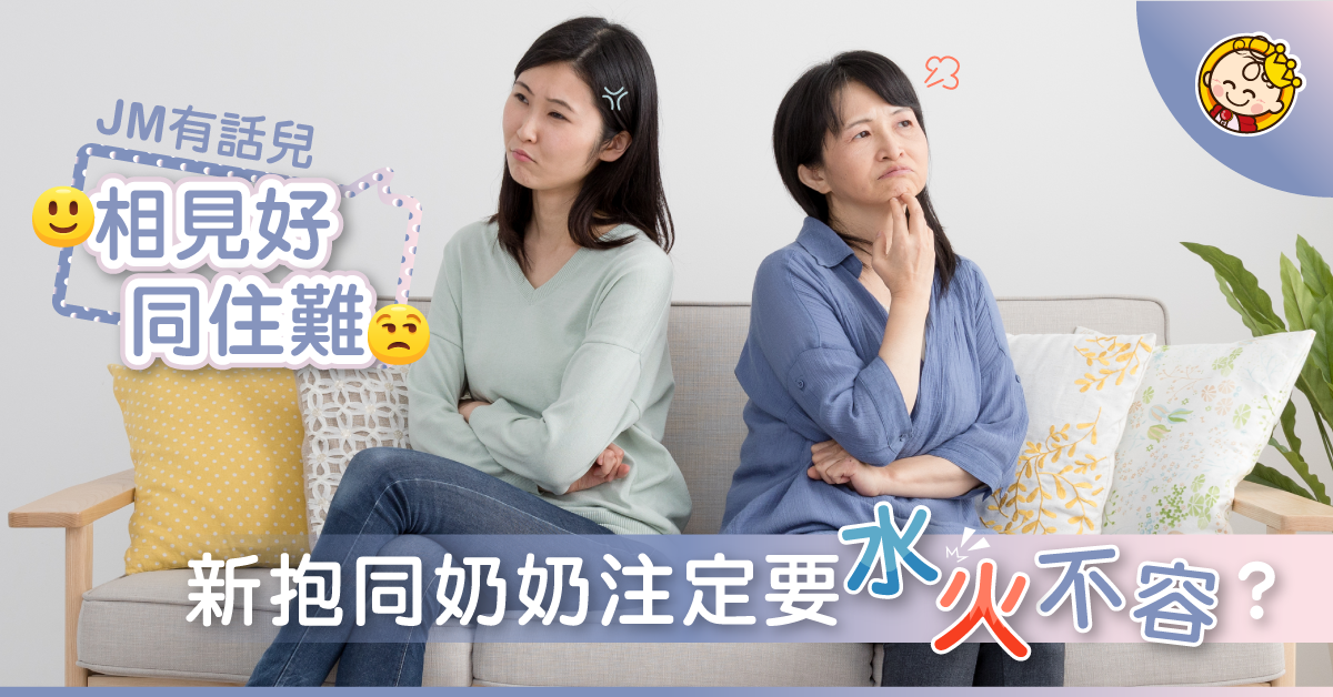 【JM有話兒】搬回同6299一齊住？JM呻：「當年忍得咁辛苦，點可能要我返番去地獄」