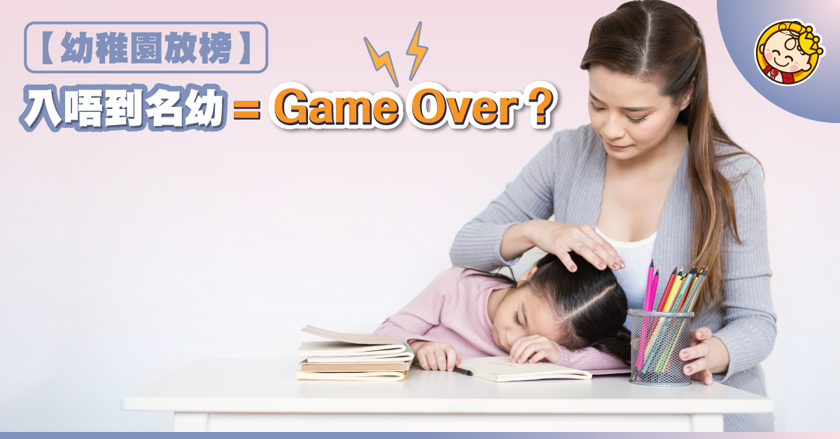 【幼稚園放榜】媽媽也瘋狂！入唔到名幼等於Game Over？　
