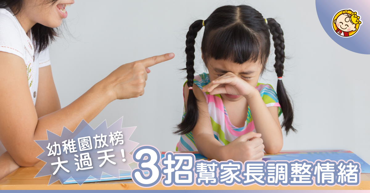 【幼稚園放榜】結果不如意？3招助家長調息心情