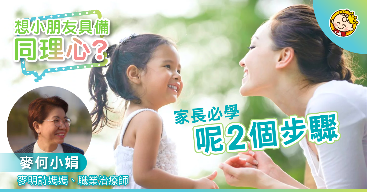 【教出十優女兒】教孩子同理心要具體地教
