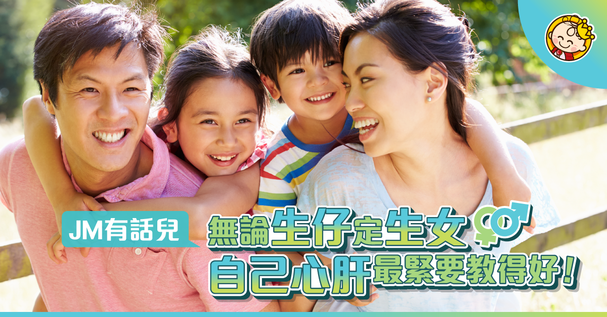 【為人父母】生仔好聽？生女好命？JM一語道破：「識教生咩都好」