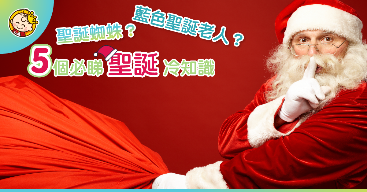 【5個聖誕冷知識】原來有藍色聖誕老人？聖誕同蜘蛛有關？