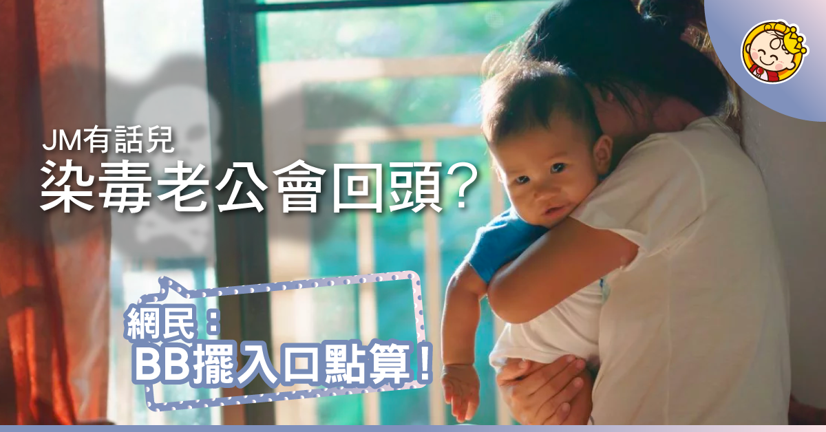 【應否離婚？】發現老公吸毒，仲想等浪子回頭？網民：BB放入口點算！