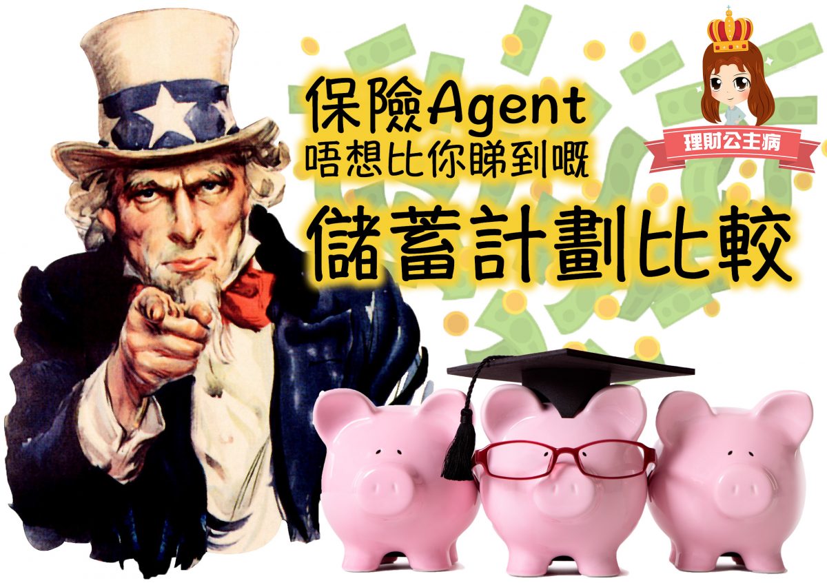 關於保險知多少？Agent唔想比你睇到嘅儲蓄計劃比較！