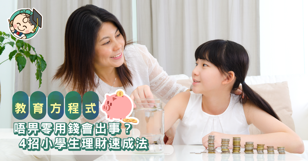 小一問媽咪攞零用錢，網民：唔畀會出事！ 4個方法教子女理財