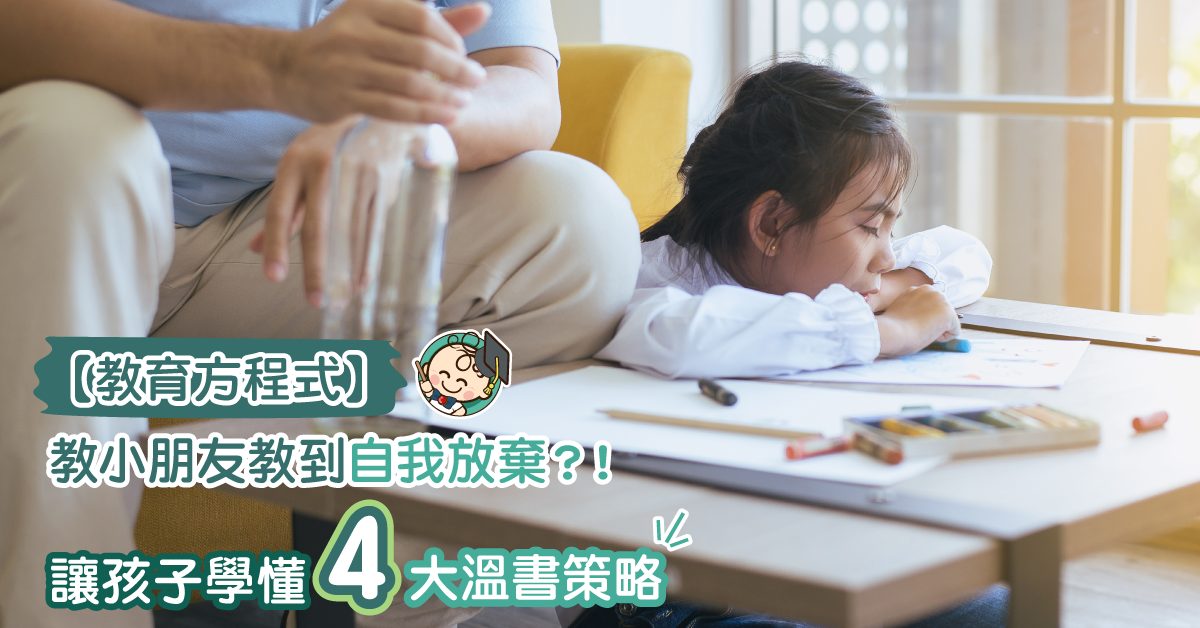 4招培養小朋友坐定定做功課