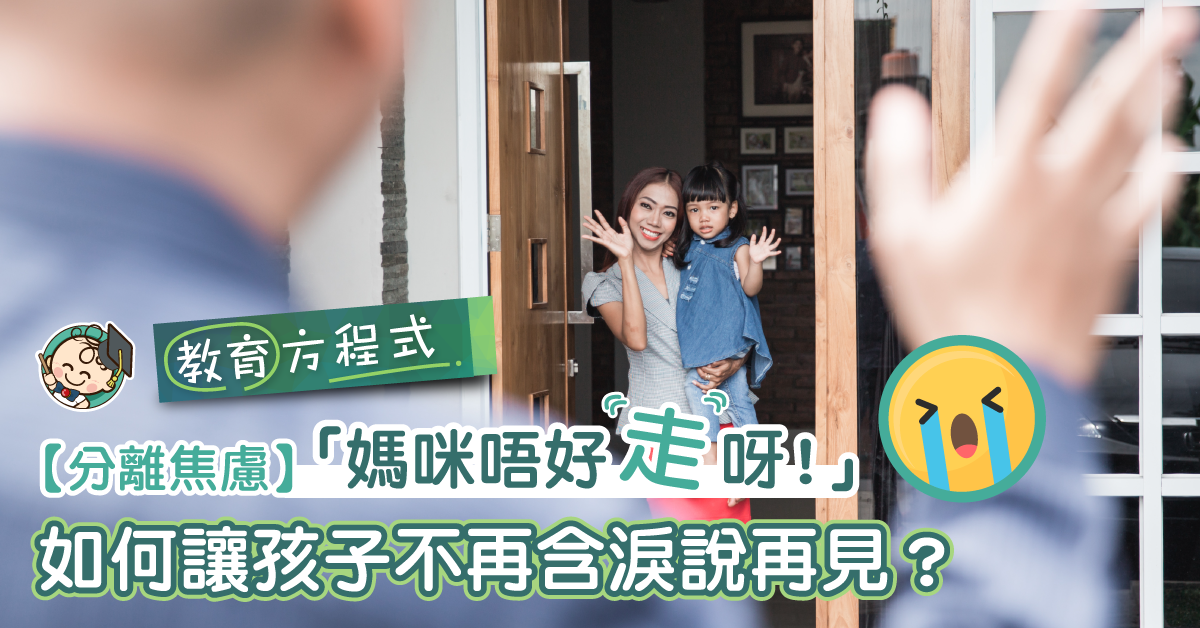 【父母最痛】說再見有學問！如何為孩子減輕分離焦慮？