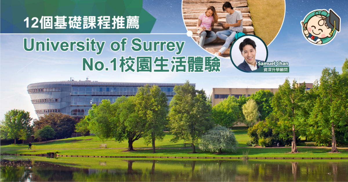 【12個基礎課程推薦】University of Surrey