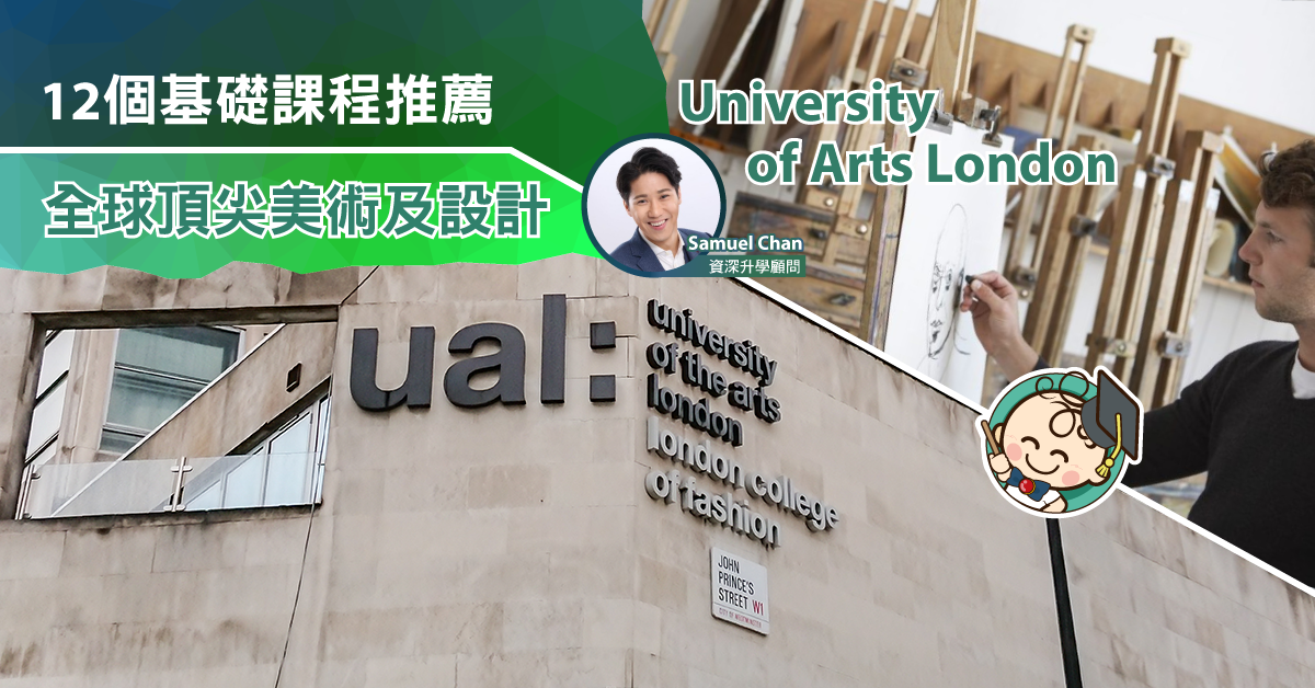 【12個基礎課程推薦】University of Arts London