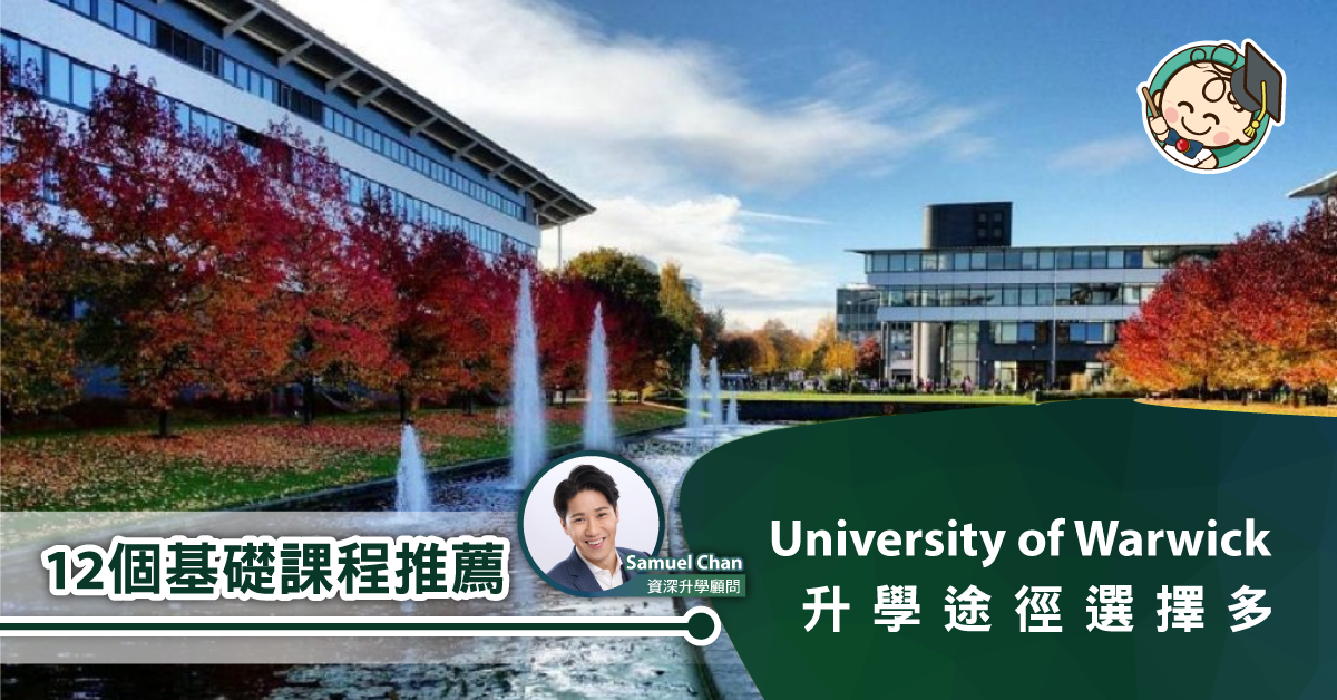 【12個基礎課程推薦】University of Warwick 華威大學