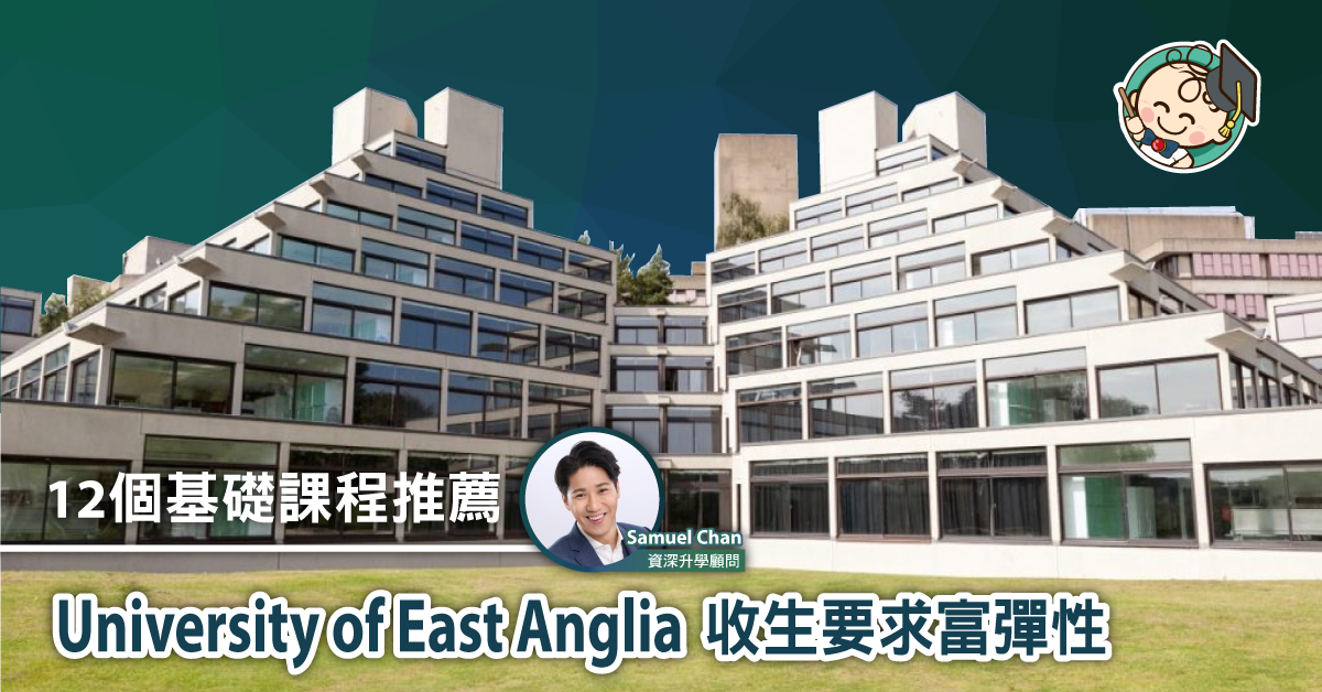 【12個基礎課程推薦】University of East Anglia