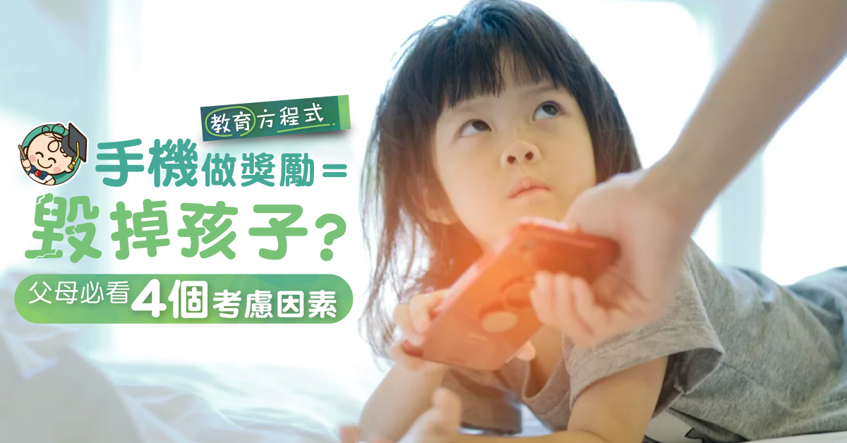 小學3年級想要手機做獎勵？網民 : 比咗好難收返！