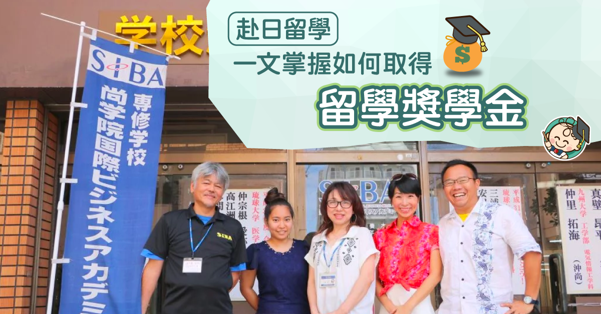 給外國人申請的日本留學獎學金