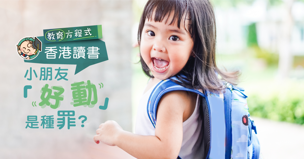 「好動兒」注定冇學校錄取？網民氣憤：坐定定先收，唔公平！