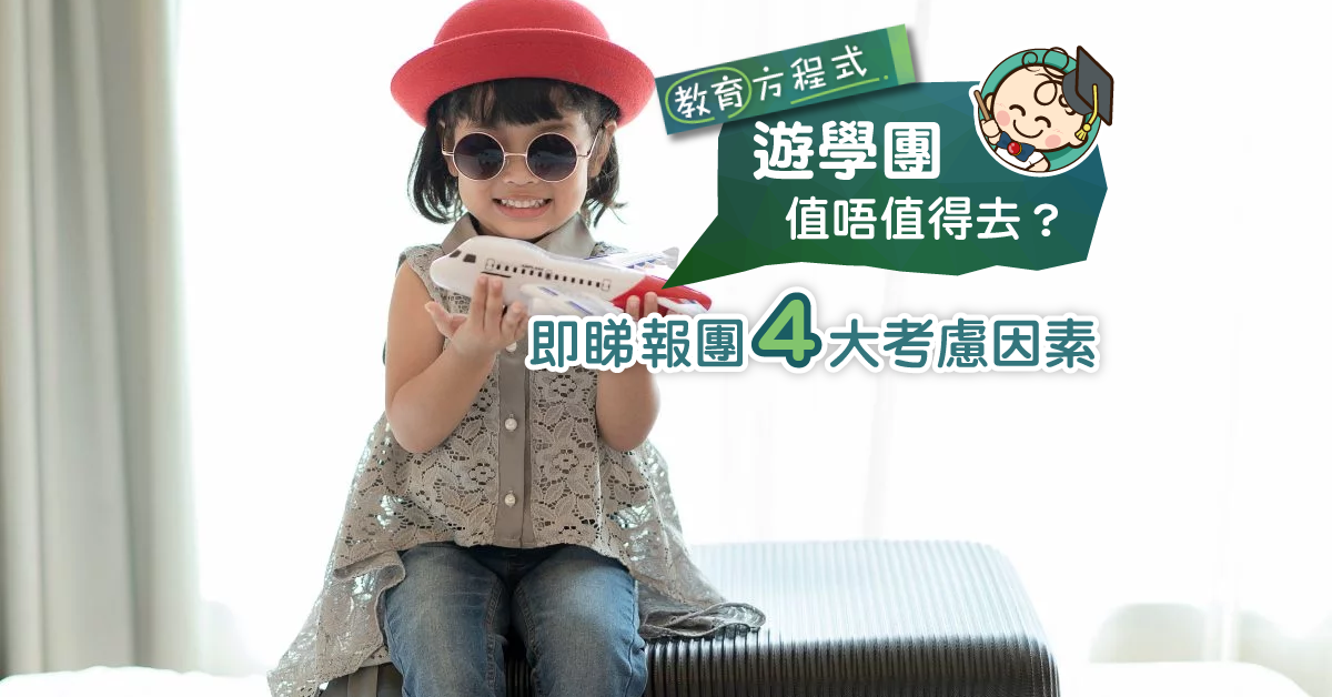 小朋友遊學團唔去唔得？家長報遊學團前的4個考慮