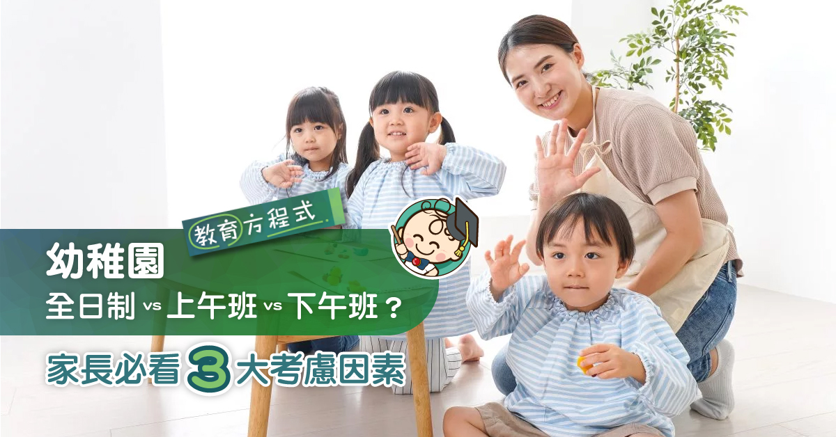 幼稚園註冊最後抉擇！全日制vs上午班vs下午班點揀好？