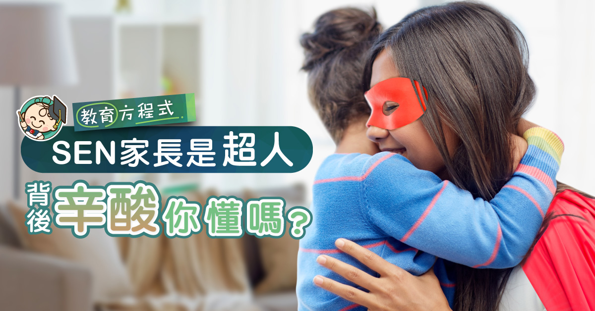 【為SEN打氣】家長辛酸無人知，網民送暖：加油！佢會有進步！