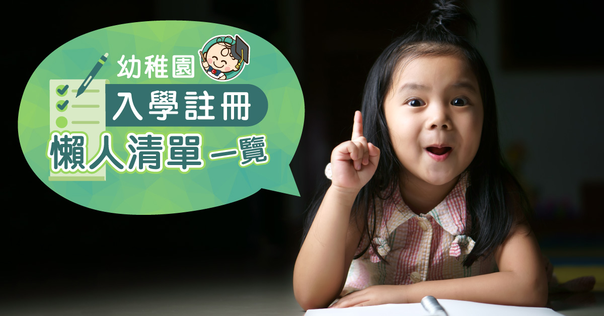 【幼稚園入學】免費幼稚園計劃學校註冊事項提提你！