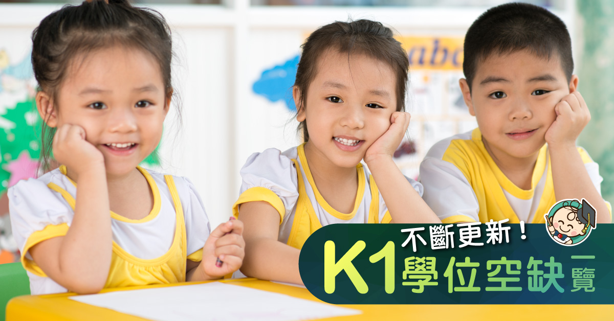 【報幼稚園K1必睇】面試中空寶＝冇書讀？留意幼稚園尚餘空缺（不斷更新）