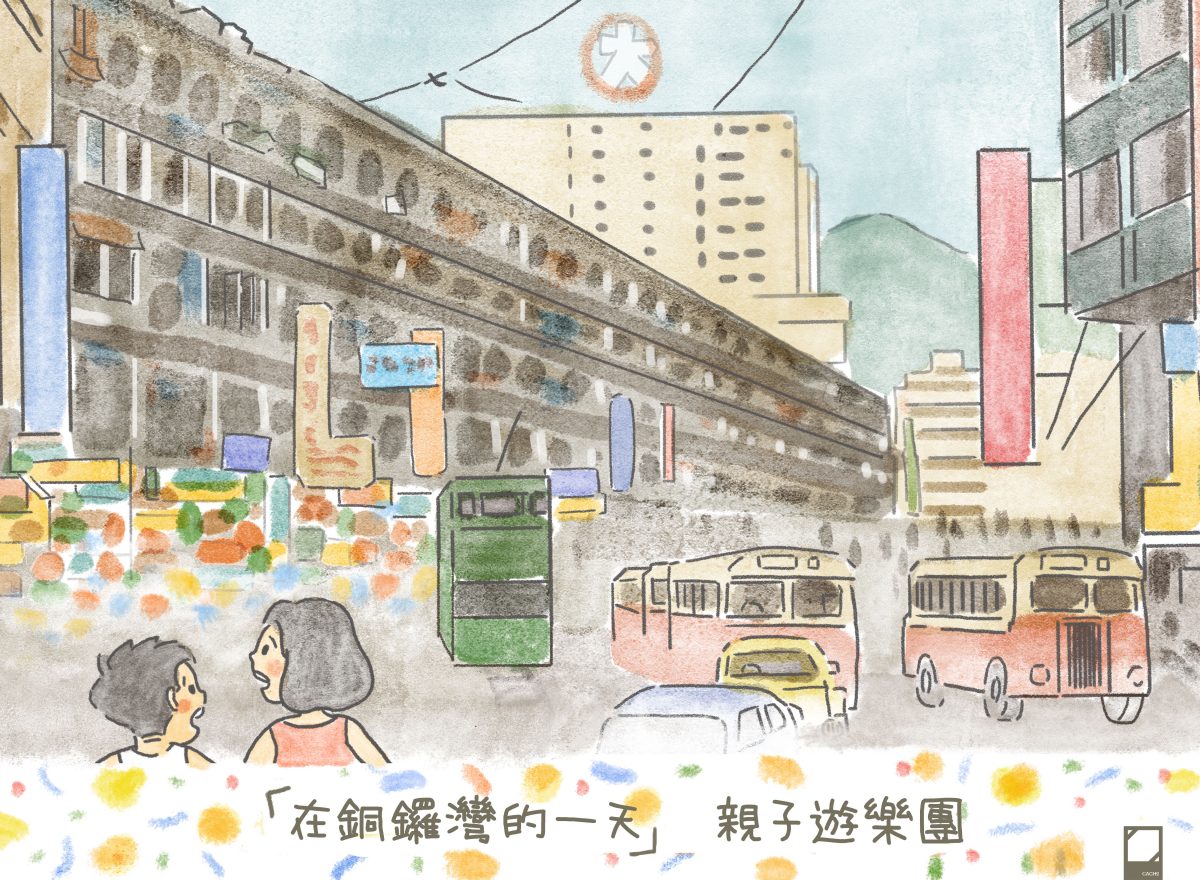 繪本中看歷史 銅鑼灣親子遊樂團