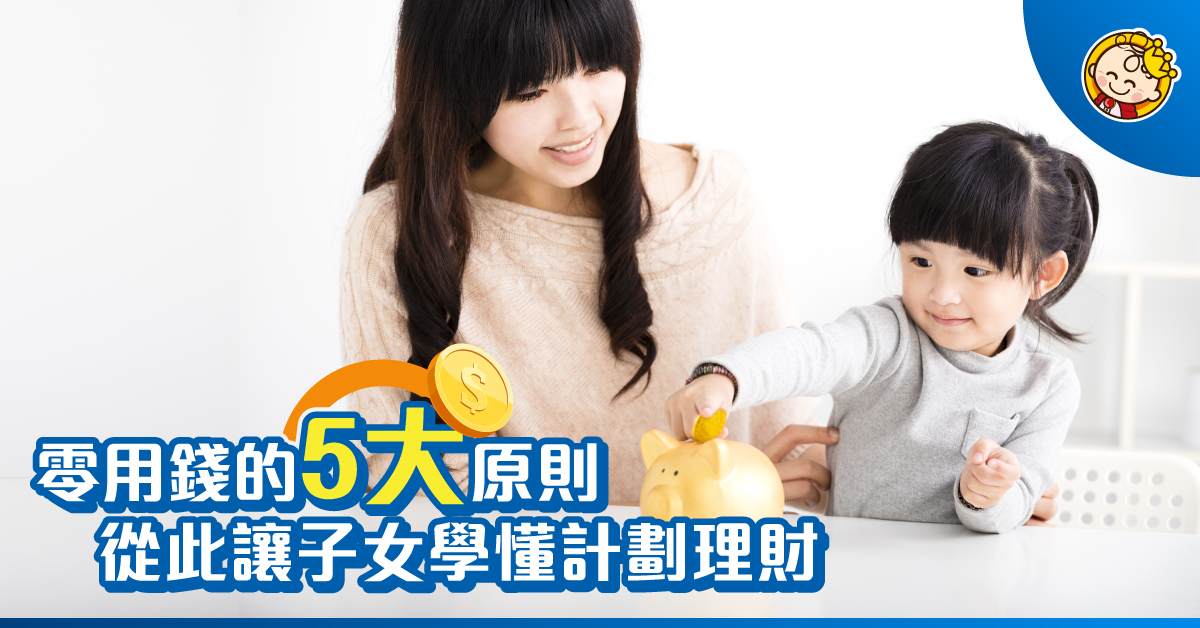 想俾零用錢孩子學理財？先睇這5個要點