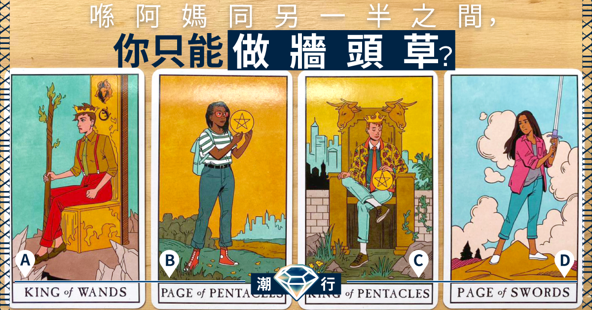 【解開心結】面對阿媽同另一半之間嘅問題，你會係咩角色？