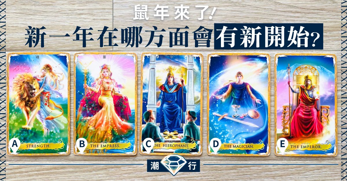 【鼠年運程2020】快來看！新一年在哪方面會有新開始？