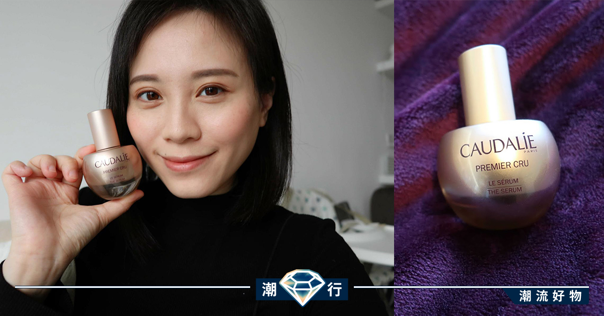 年度最強逆齡精華！Caudalie Premier Cru The Serum 葡萄籽尊貴時光逆轉全效精華