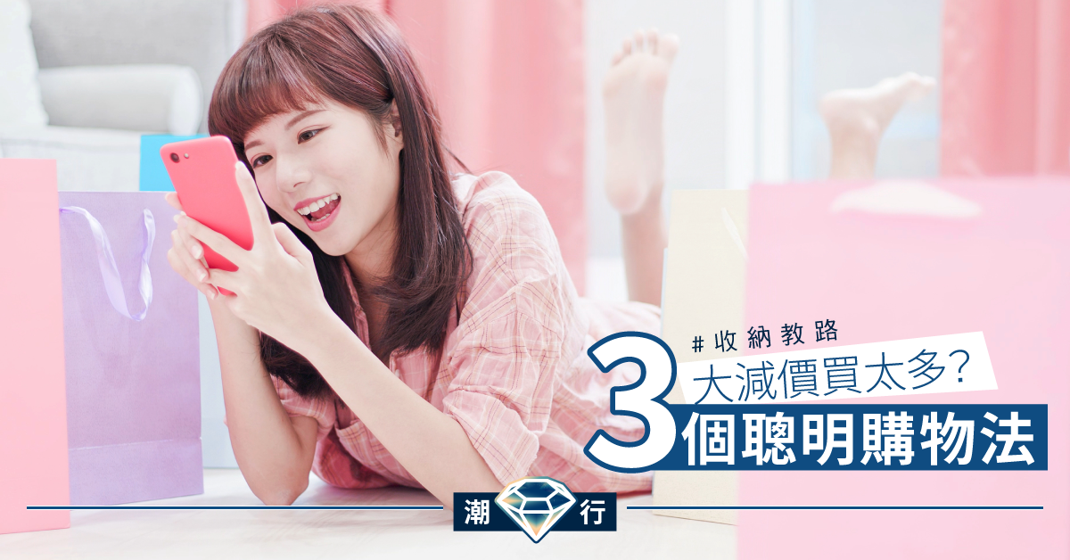 【收納師教路】避免做成浪費！3個聰明購物法